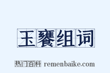 玉饔组词是什么意思的图片